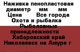 Наживка пенопластовая  диаметр 5-7мм. 3-4мм. › Цена ­ 6 - Все города Охота и рыбалка » Рыболовные принадлежности   . Хабаровский край,Николаевск-на-Амуре г.